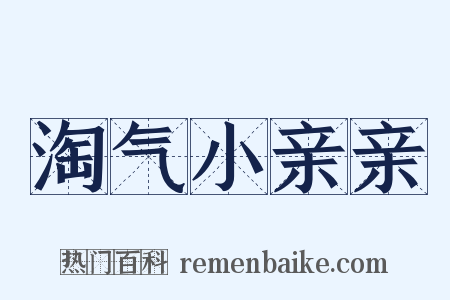 淘气小亲亲是什么意思的图片